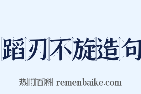 蹈刃不旋造句是什么意思的图片